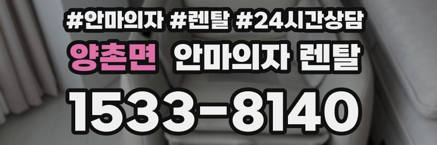 양촌면 안마의자 렌탈