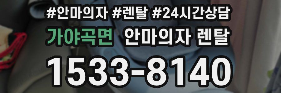 가야곡면 안마의자 렌탈