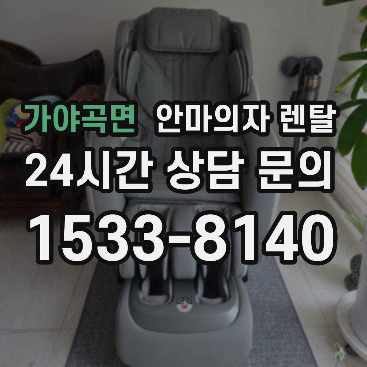가야곡면 안마의자 렌탈