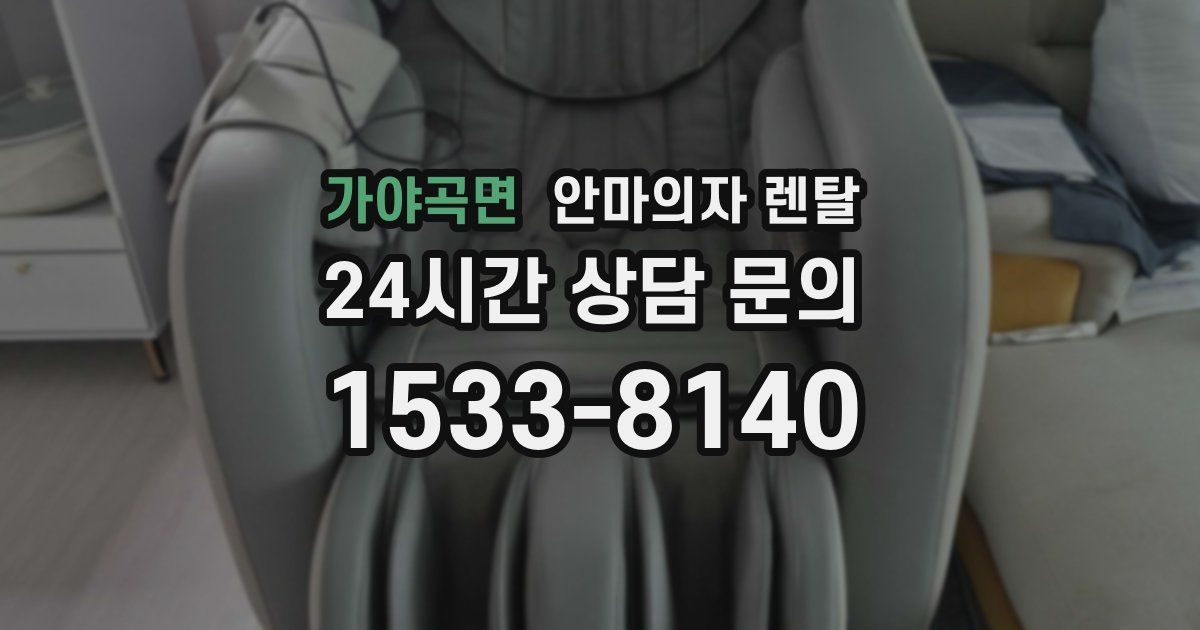 가야곡면 안마의자 렌탈
