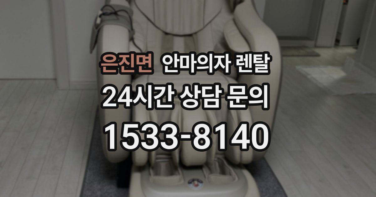 은진면 안마의자 렌탈