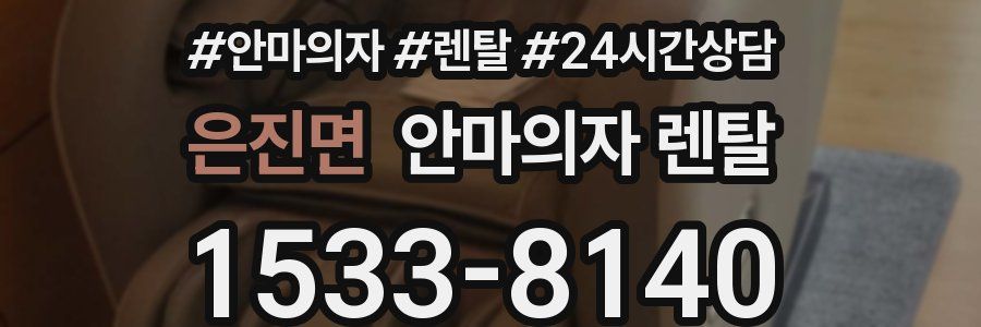 은진면 안마의자 렌탈