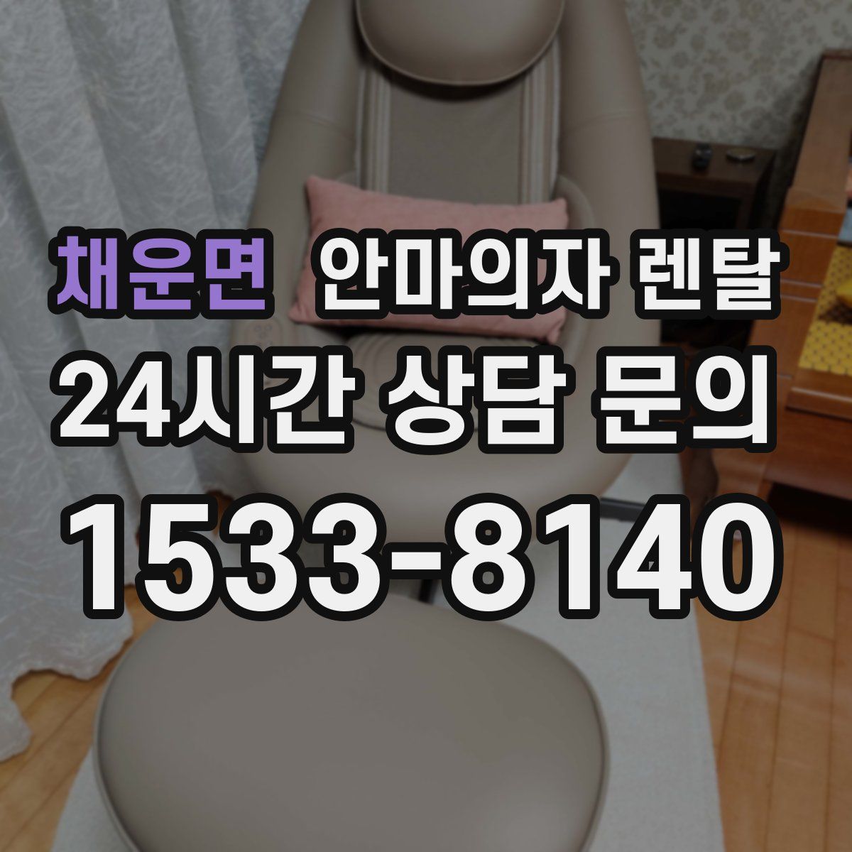 채운면 안마의자 렌탈