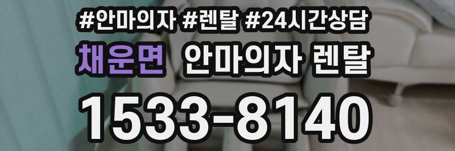 채운면 안마의자 렌탈