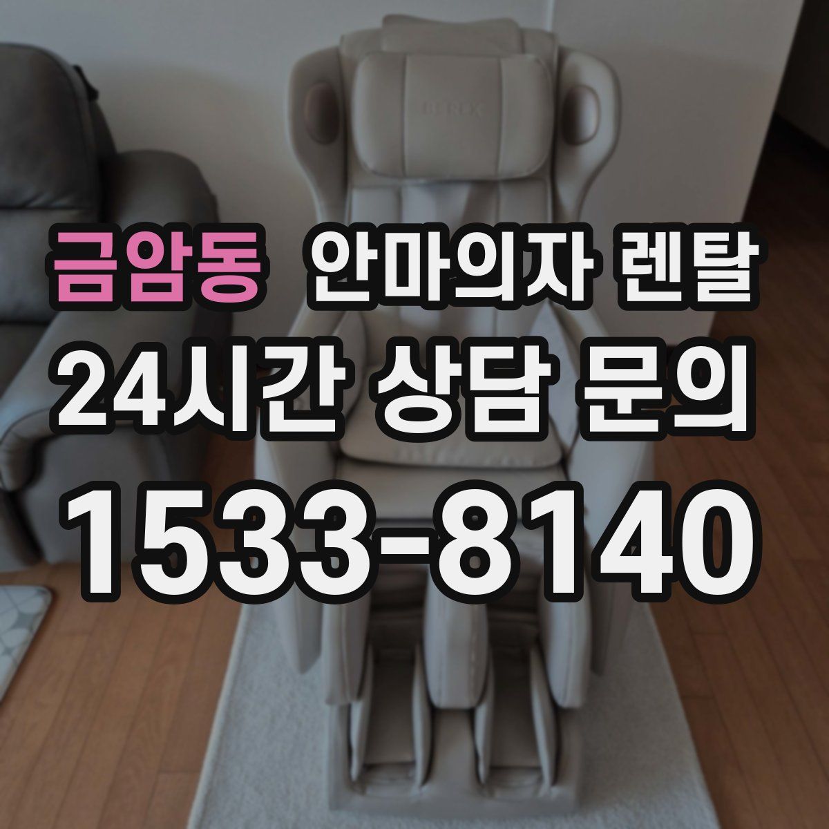 금암동 안마의자 렌탈