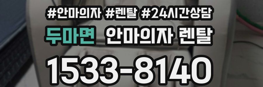 두마면 안마의자 렌탈