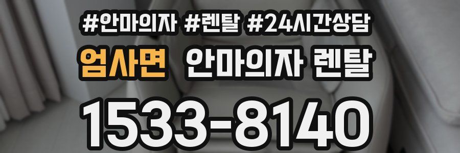 엄사면 안마의자 렌탈