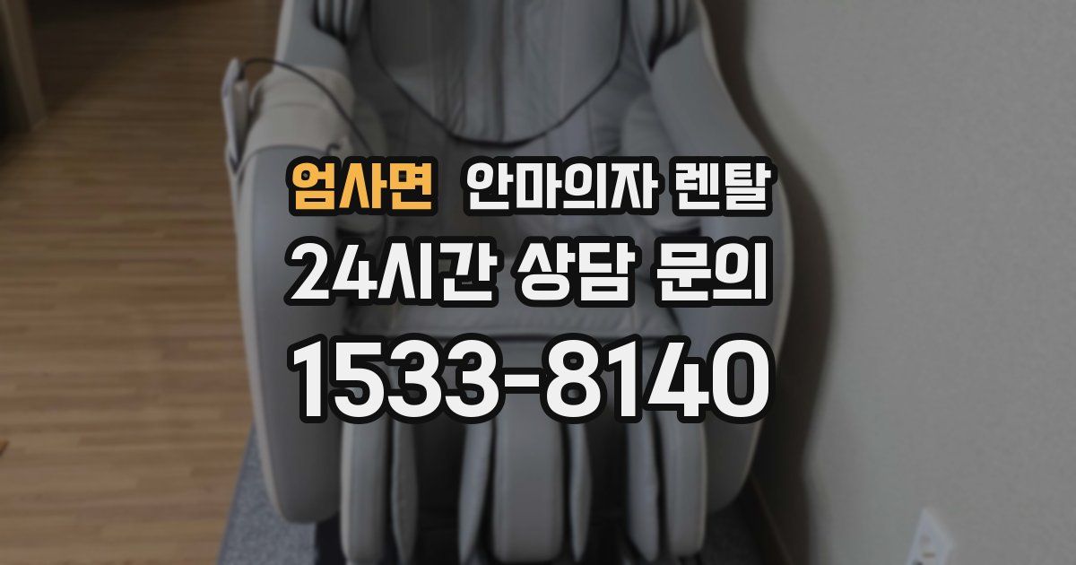 엄사면 안마의자 렌탈