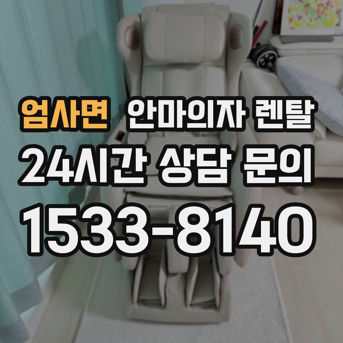 엄사면 안마의자 렌탈
