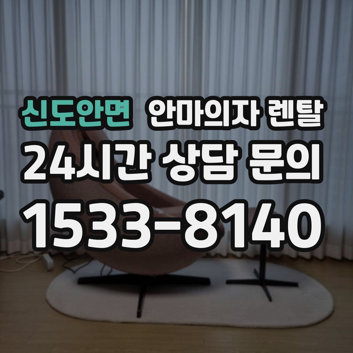 신도안면 안마의자 렌탈