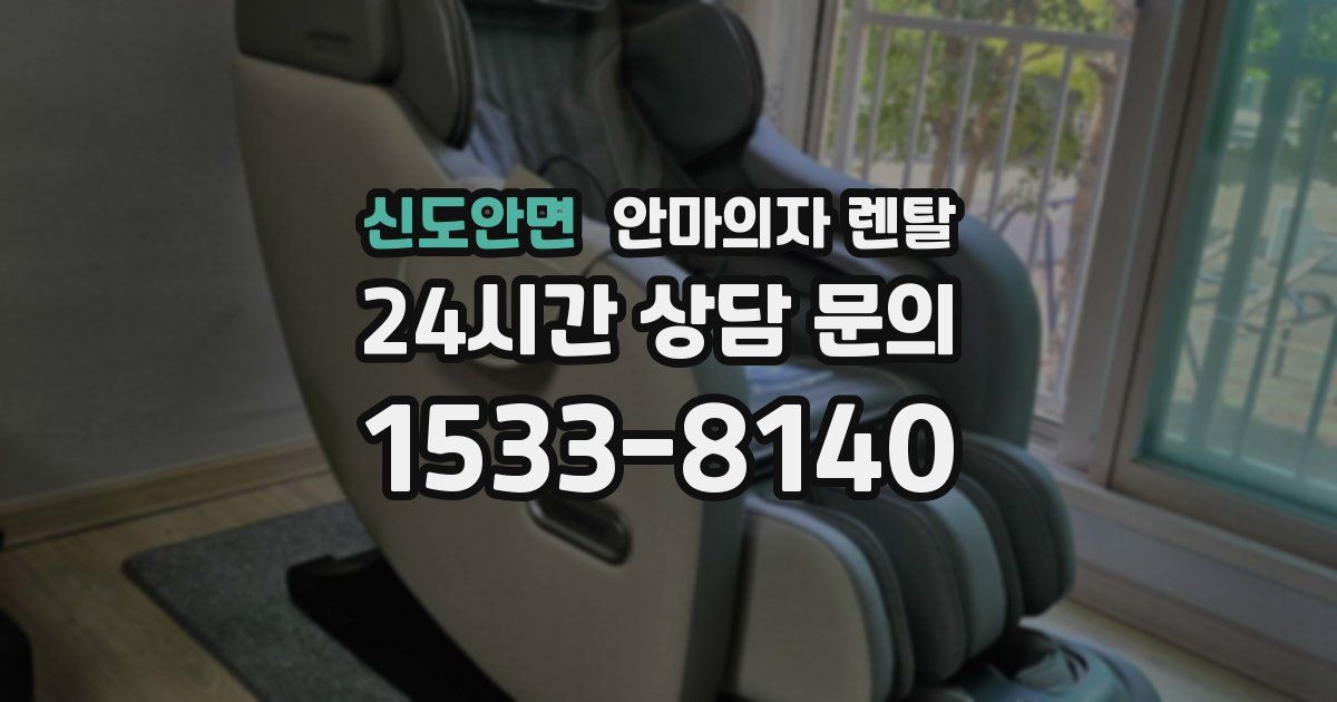 신도안면 안마의자 렌탈
