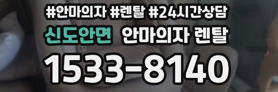 신도안면 안마의자 렌탈