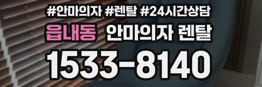 읍내동 안마의자 렌탈