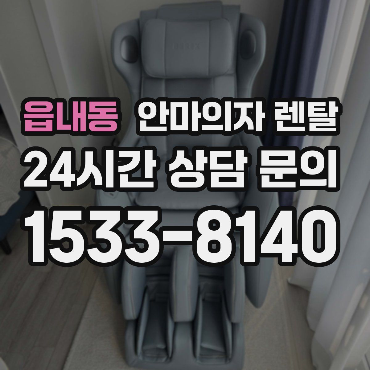 읍내동 안마의자 렌탈
