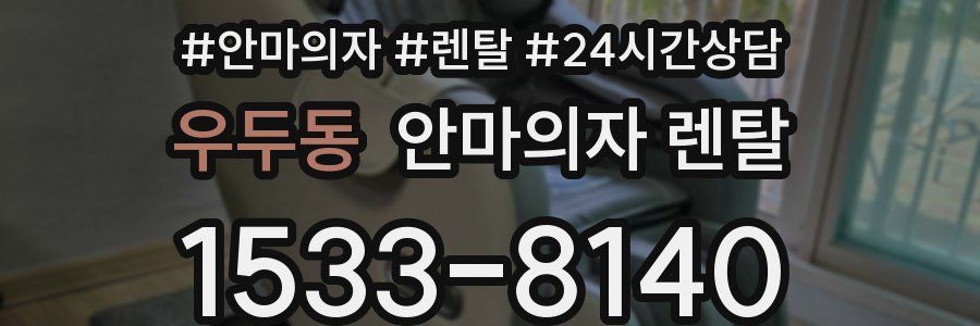 우두동 안마의자 렌탈