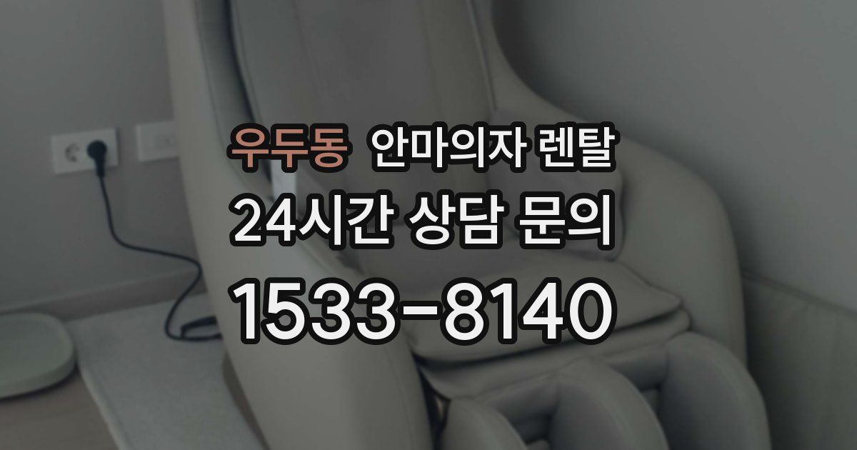 우두동 안마의자 렌탈