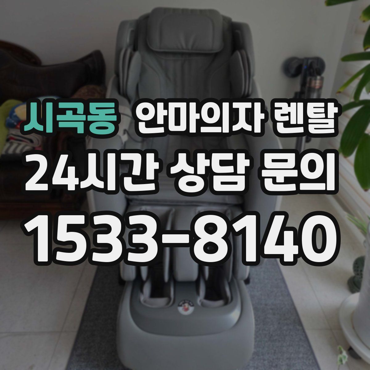 시곡동 안마의자 렌탈