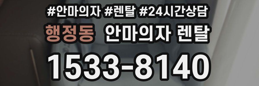 행정동 안마의자 렌탈