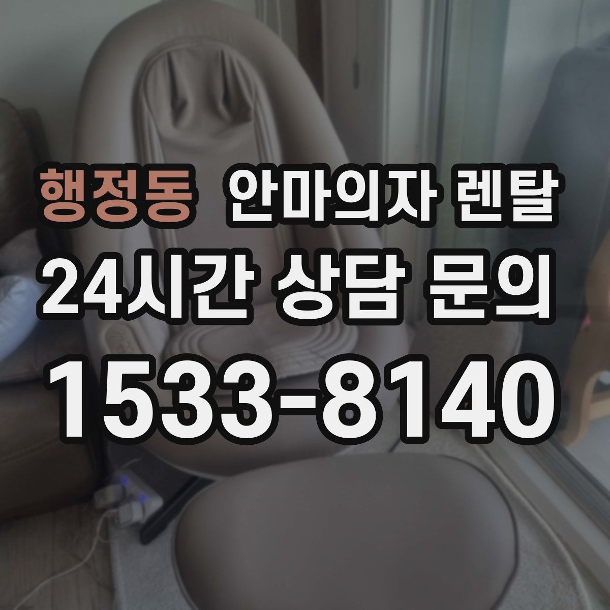 행정동 안마의자 렌탈