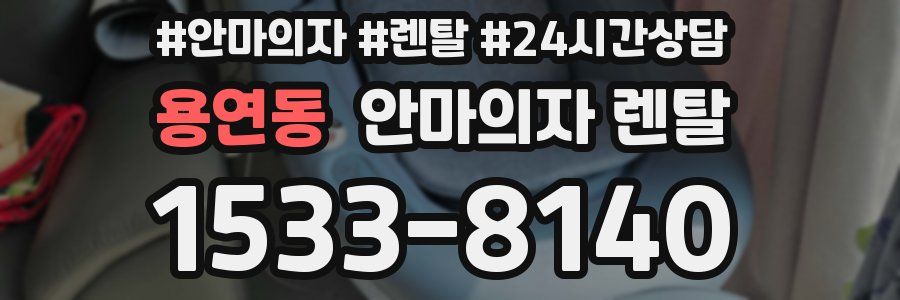 용연동 안마의자 렌탈
