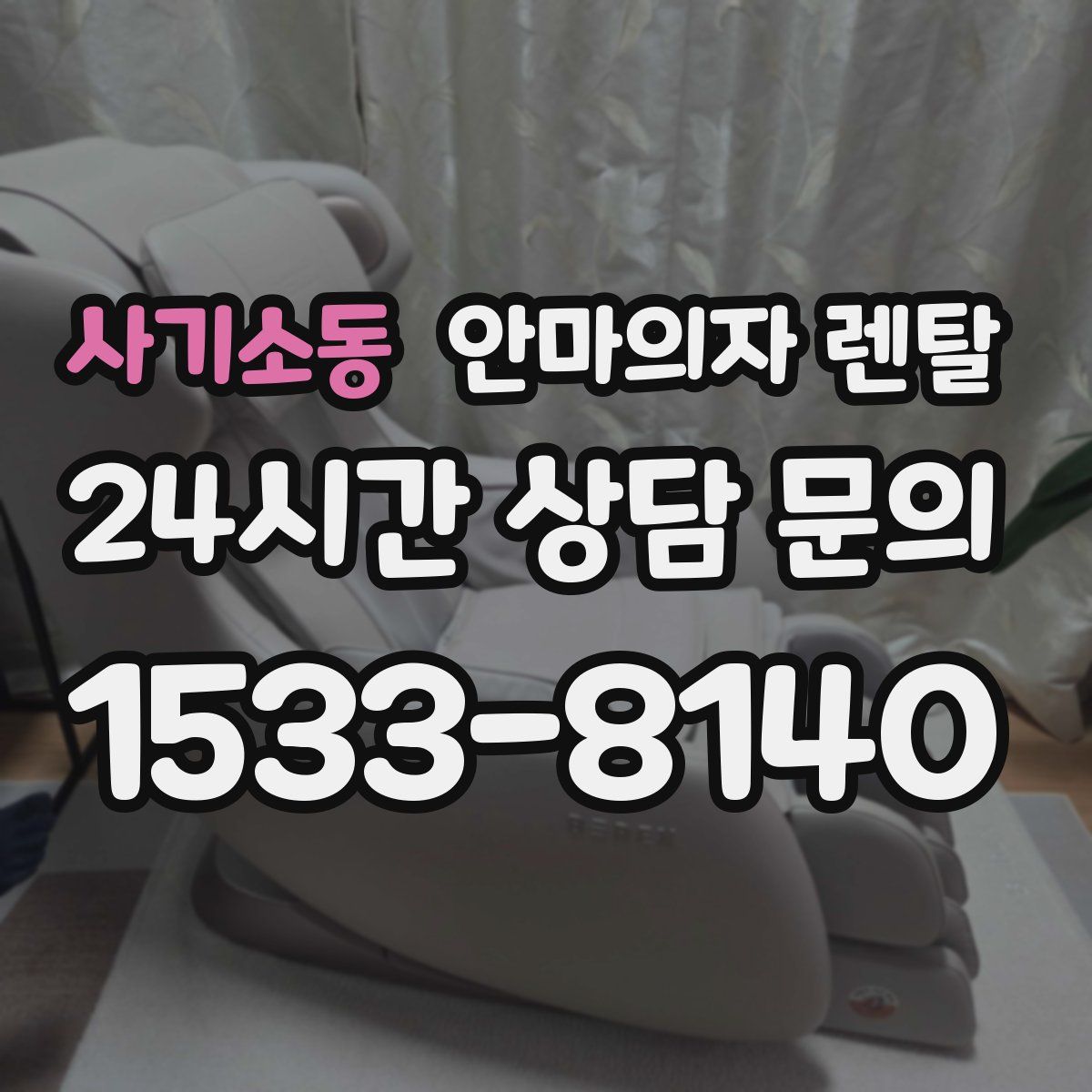 사기소동 안마의자 렌탈