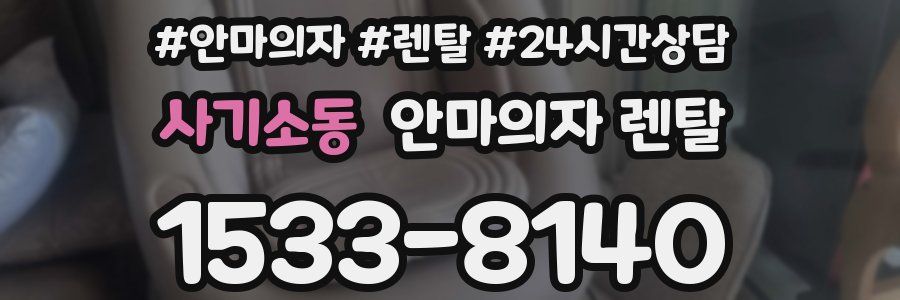 사기소동 안마의자 렌탈