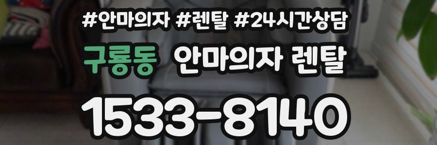 구룡동 안마의자 렌탈