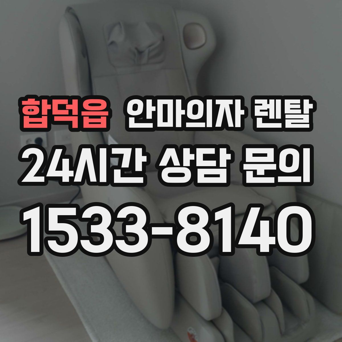 합덕읍 안마의자 렌탈