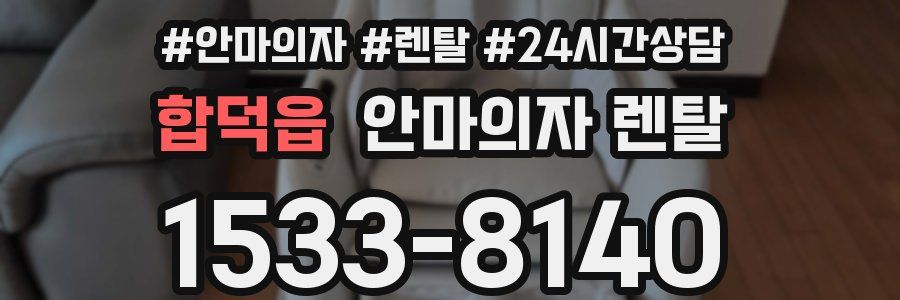 합덕읍 안마의자 렌탈