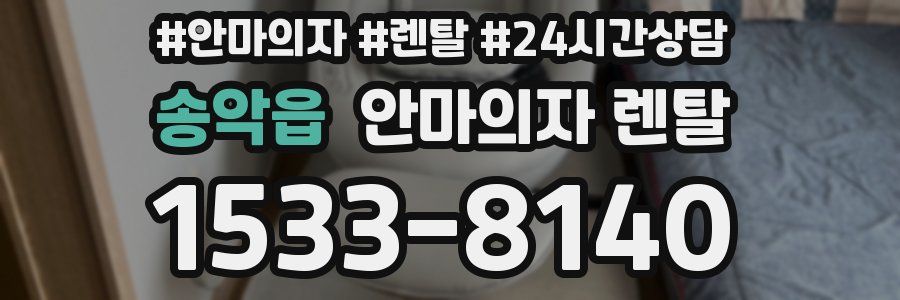 송악읍 안마의자 렌탈
