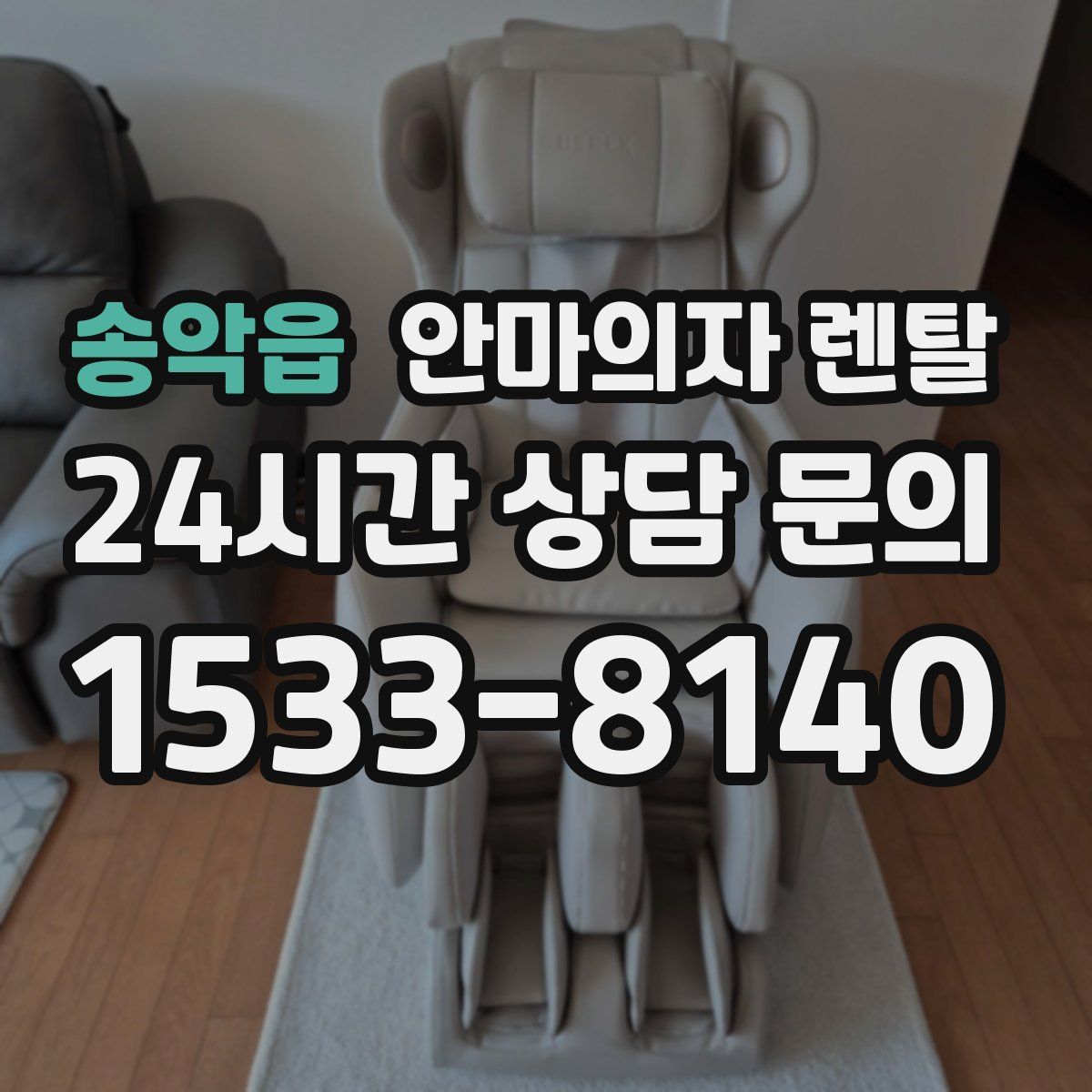 송악읍 안마의자 렌탈