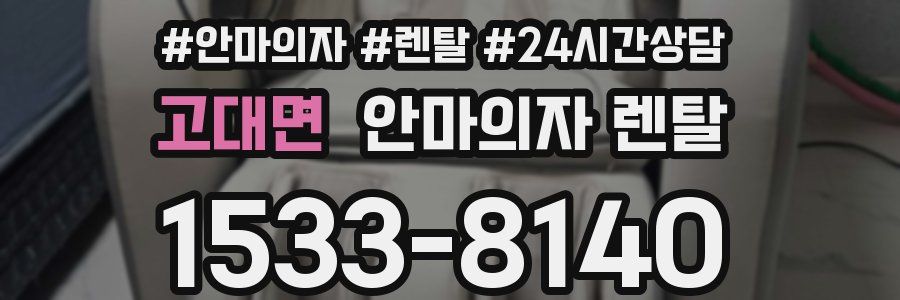 고대면 안마의자 렌탈