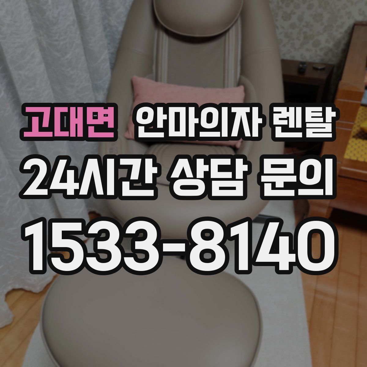 고대면 안마의자 렌탈