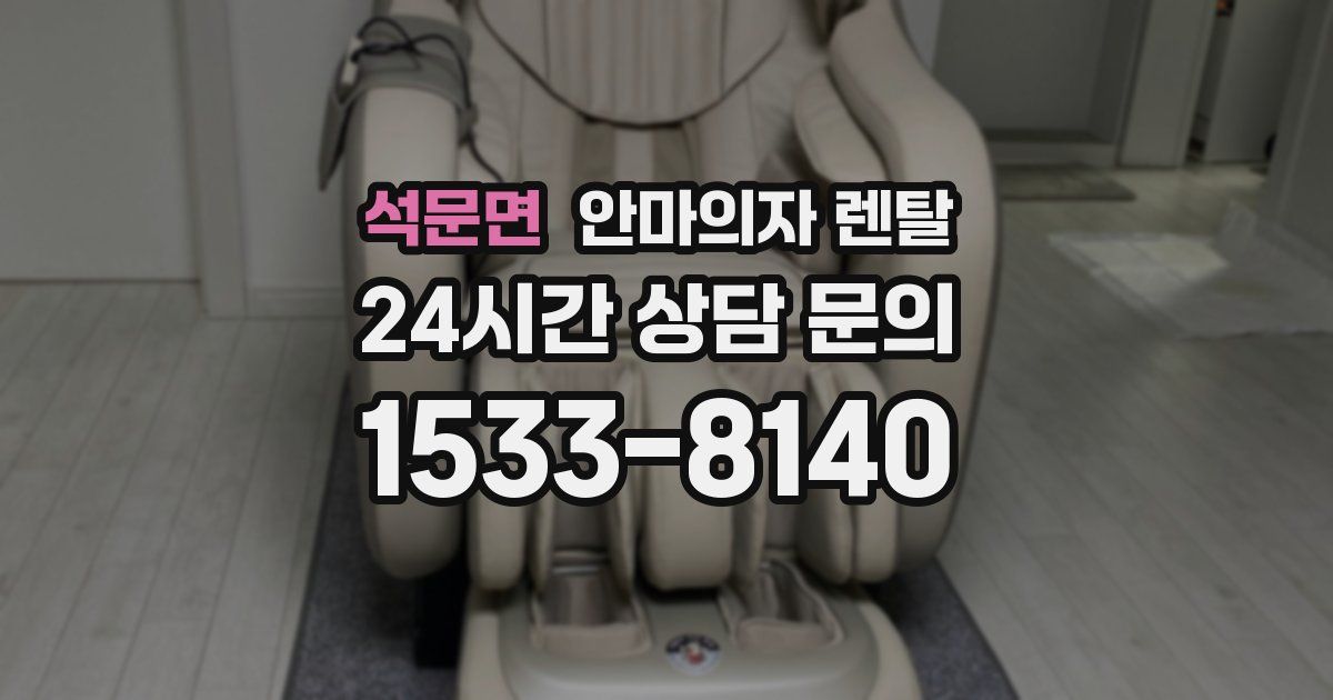 석문면 안마의자 렌탈
