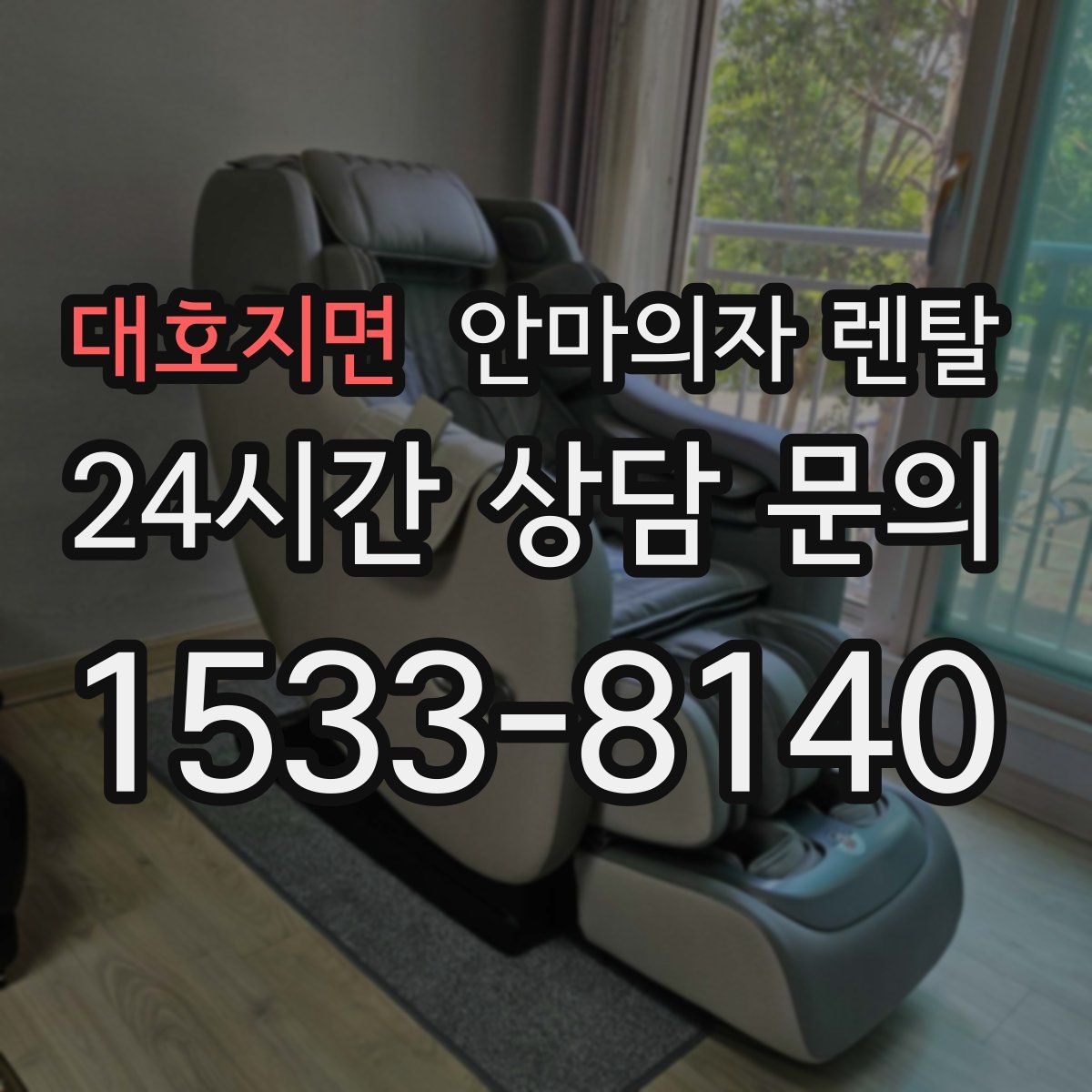 대호지면 안마의자 렌탈