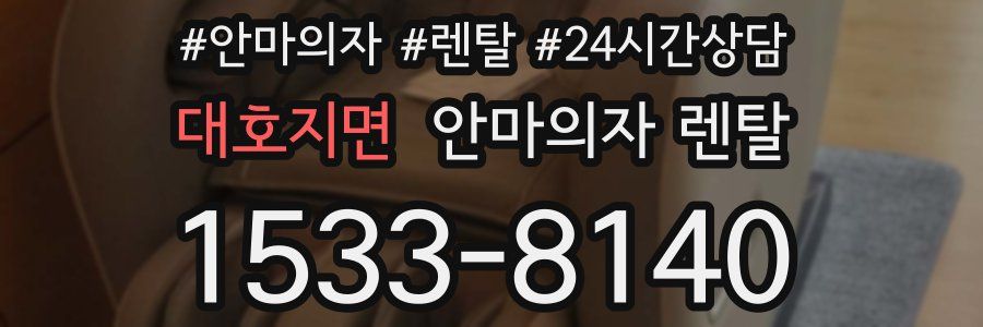 대호지면 안마의자 렌탈