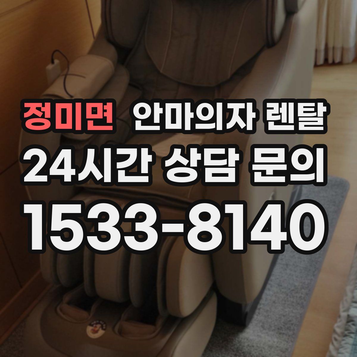 정미면 안마의자 렌탈