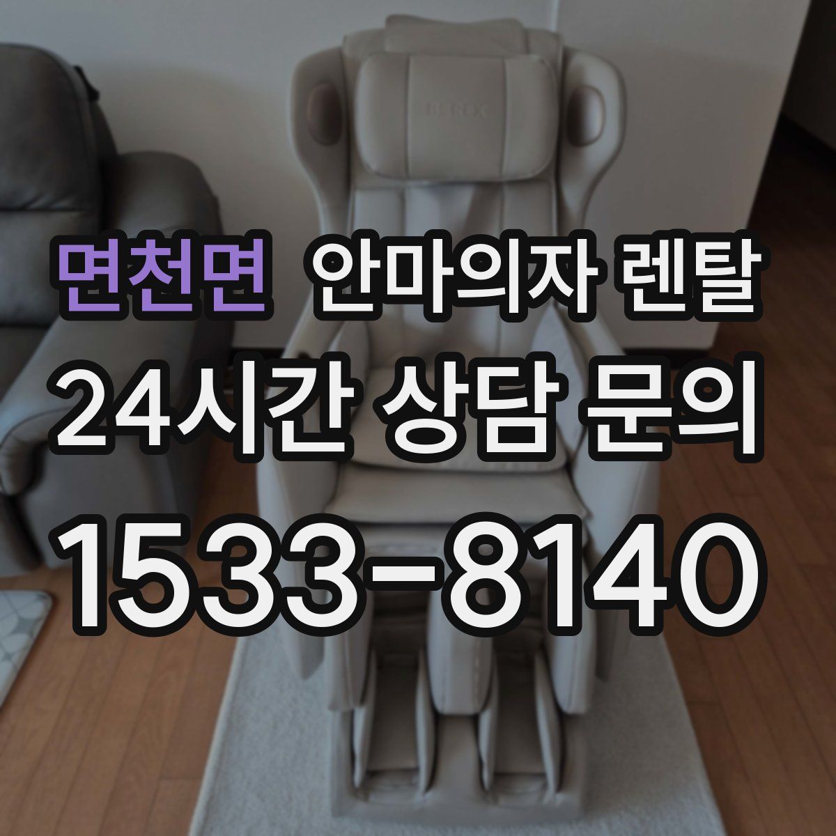 면천면 안마의자 렌탈
