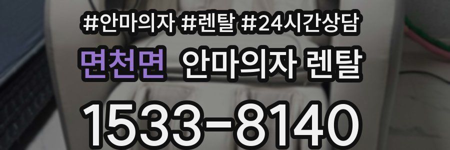 면천면 안마의자 렌탈