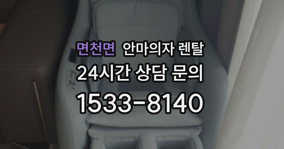 면천면 안마의자 렌탈