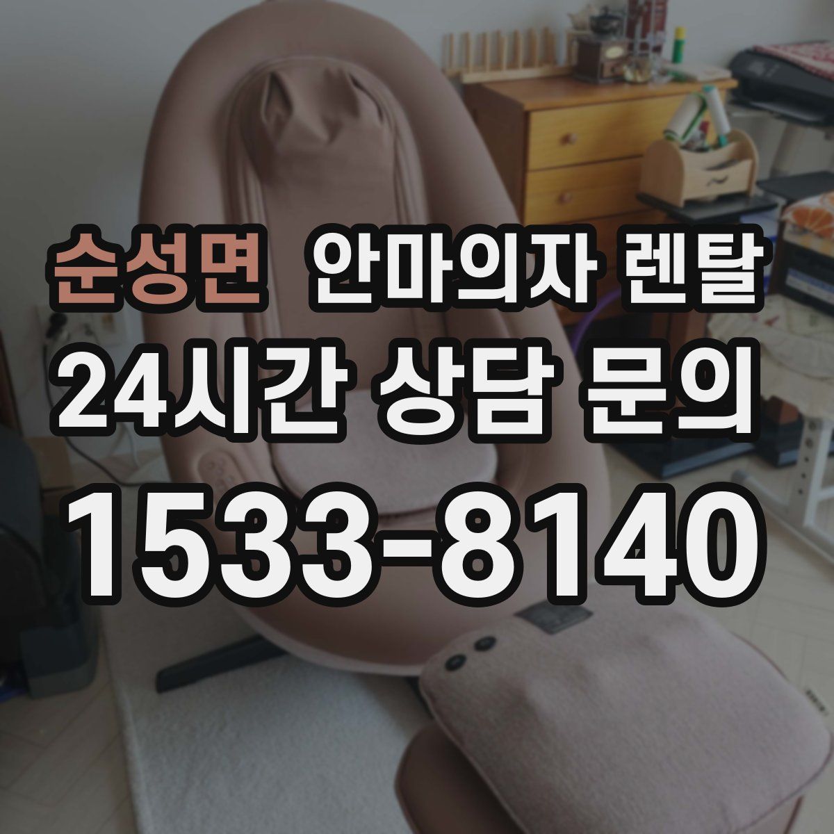 순성면 안마의자 렌탈