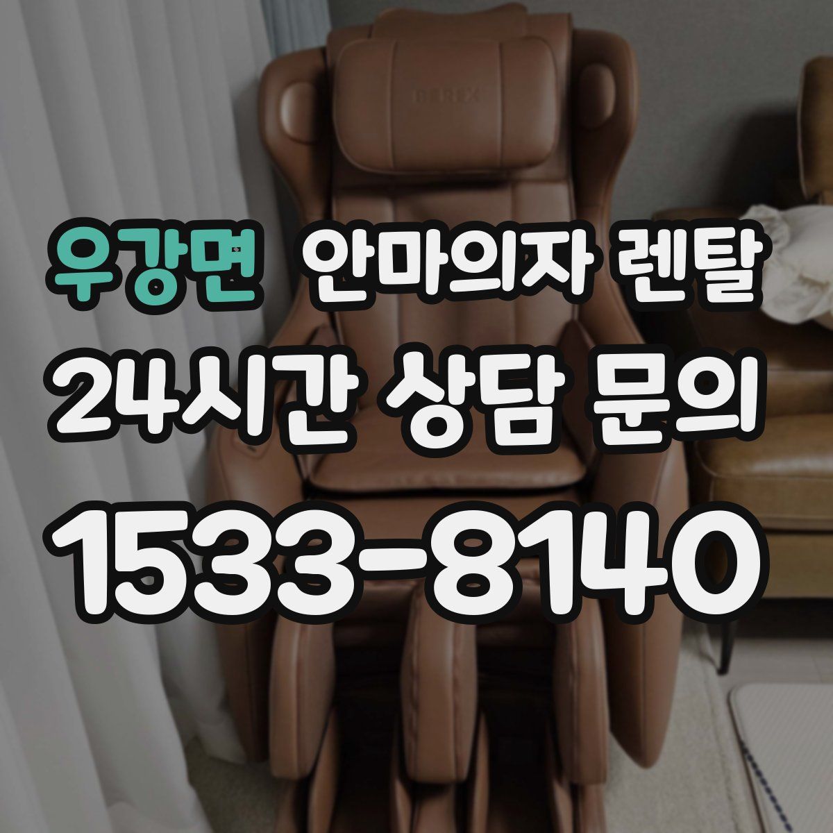 우강면 안마의자 렌탈
