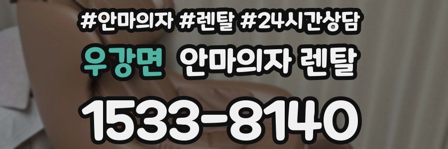 우강면 안마의자 렌탈