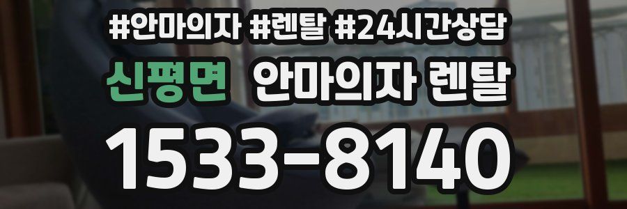 신평면 안마의자 렌탈