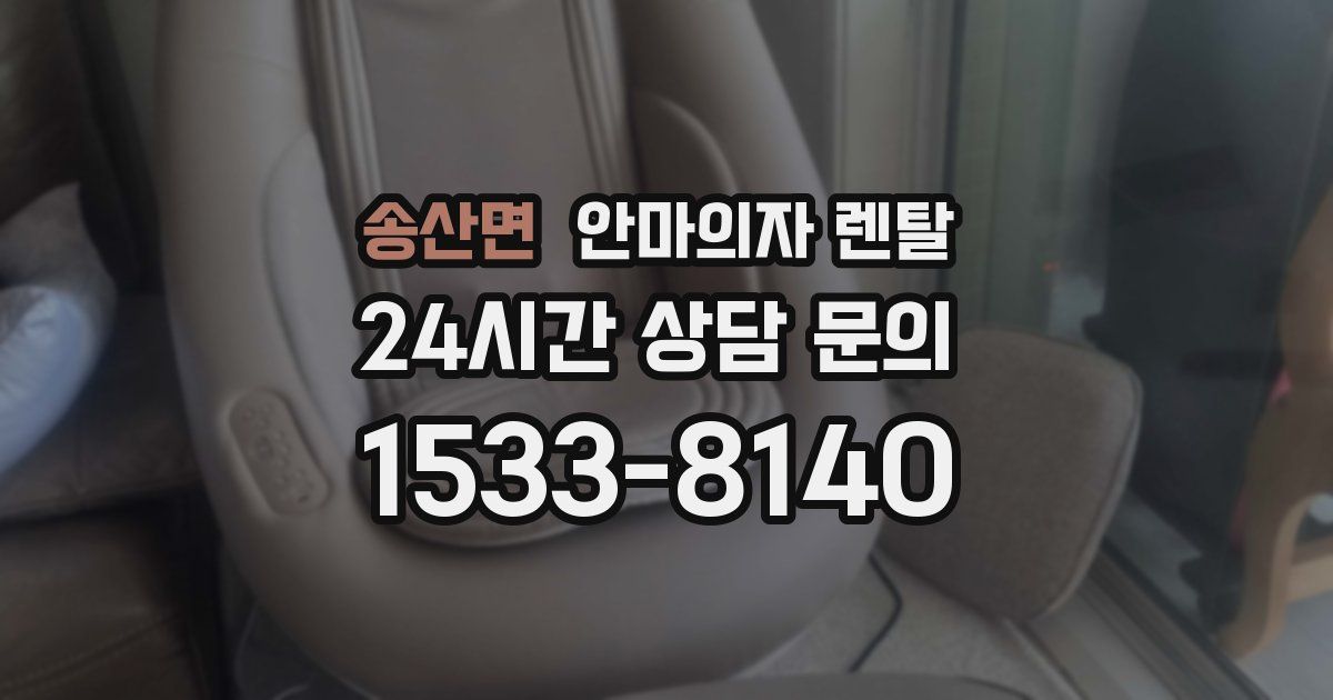 송산면 안마의자 렌탈