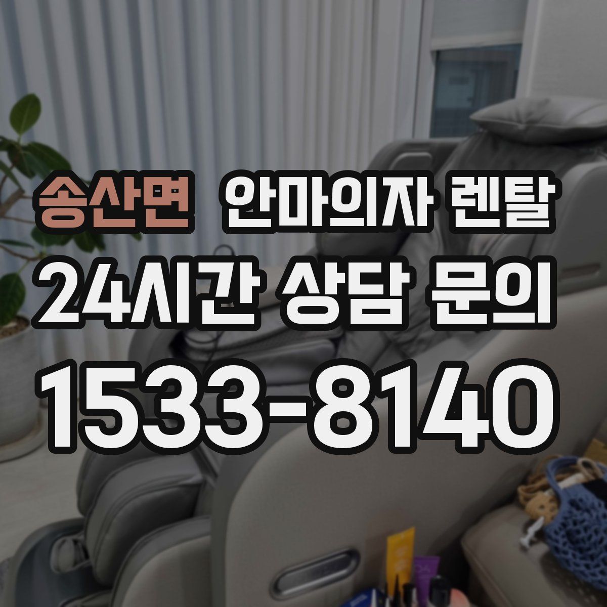 송산면 안마의자 렌탈