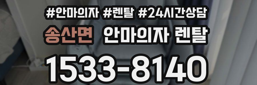 송산면 안마의자 렌탈