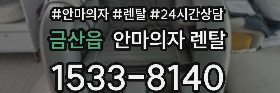 금산읍 안마의자 렌탈