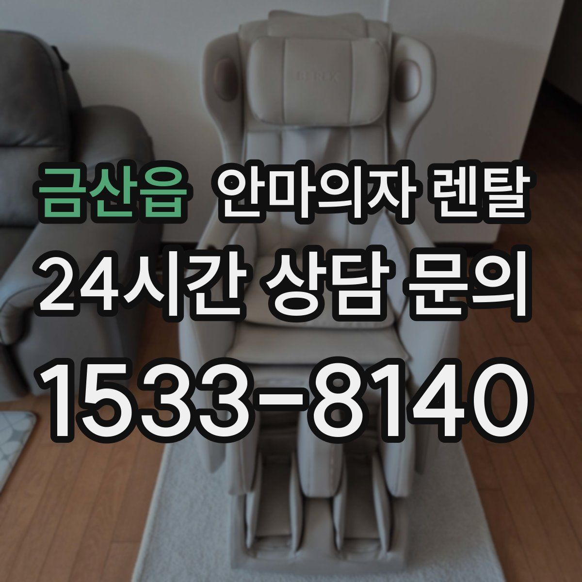 금산읍 안마의자 렌탈