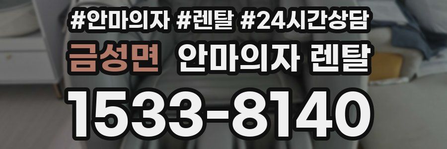 금성면 안마의자 렌탈